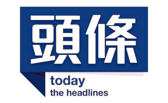 头条新闻