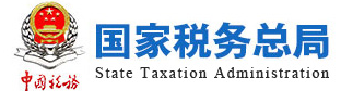 国家税务总局