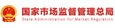 国家市场监督管理总局