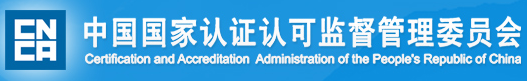 中国国家认证认可监督管理委员会