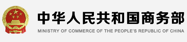 中华人民共和国商务部