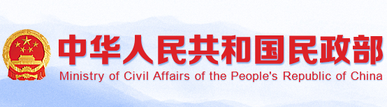 中华人民共和国民政部